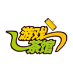 游戏茶馆